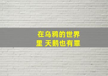 在乌鸦的世界里 天鹅也有罪